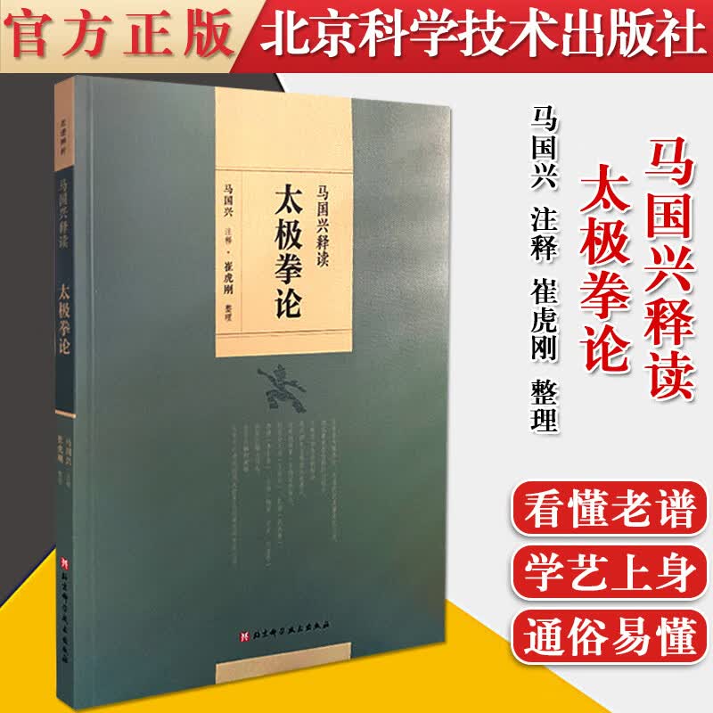 正版书籍 马国兴释读太极拳论 马国兴注释 崔虎刚整理 浑元剑法内外篇原序 太极拳释名 十三势行功要解