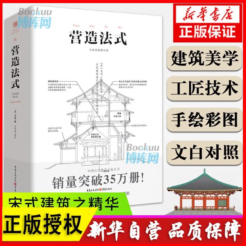 【正版速发】营造法式 手绘彩图修订版