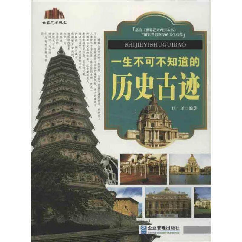 一生不可不知道的历史古迹