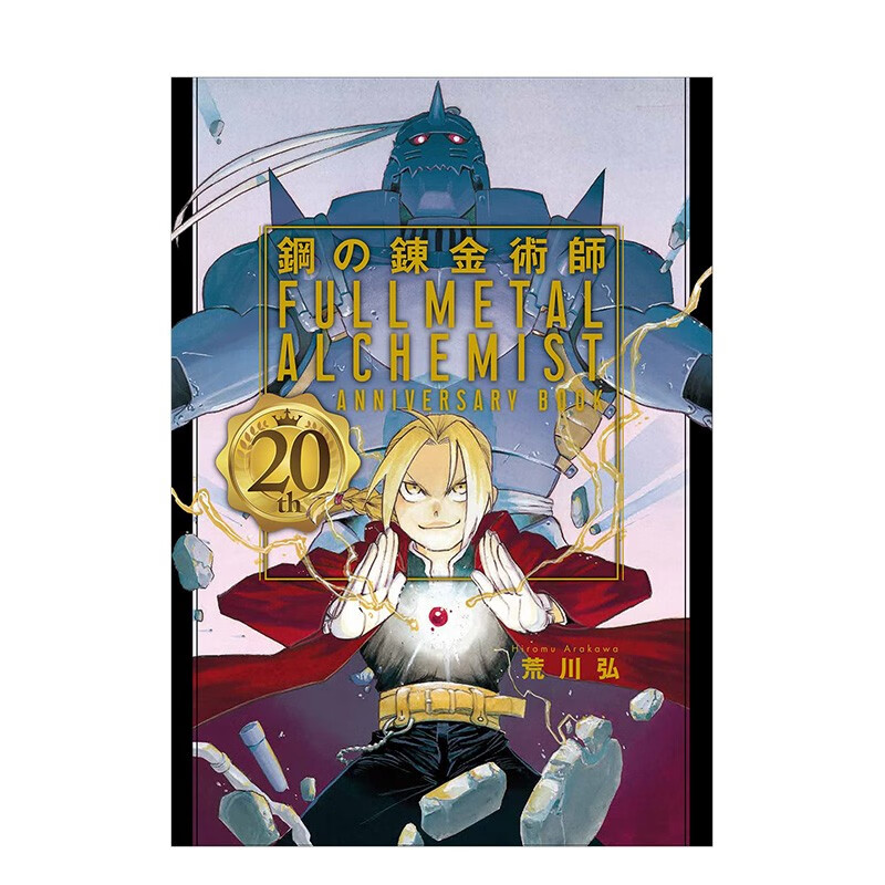 【现货】钢之炼金术师：二十周年纪念画集 鋼の錬金術師 20th ANNIVERSARY BOOK 钢炼 荒川弘 日文原版进口图书原画插画 书籍