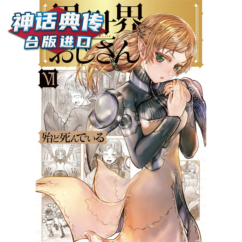 现货 异世界归来的舅舅6 漫画 角川 殆ど死んでいる 台版图书【神话典传】