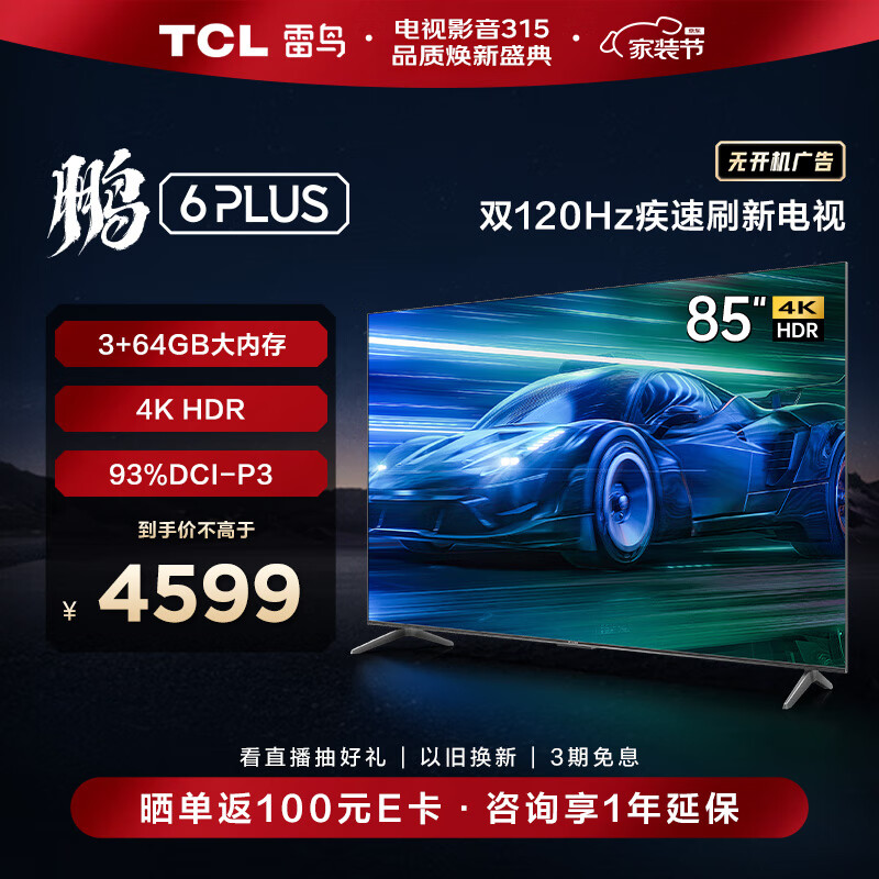 TCL雷鸟 鹏6PLUS 85英寸游戏电视 超薄全面屏 4K超高清 3+64GB 液晶平板客厅电视机以旧换新85S365C