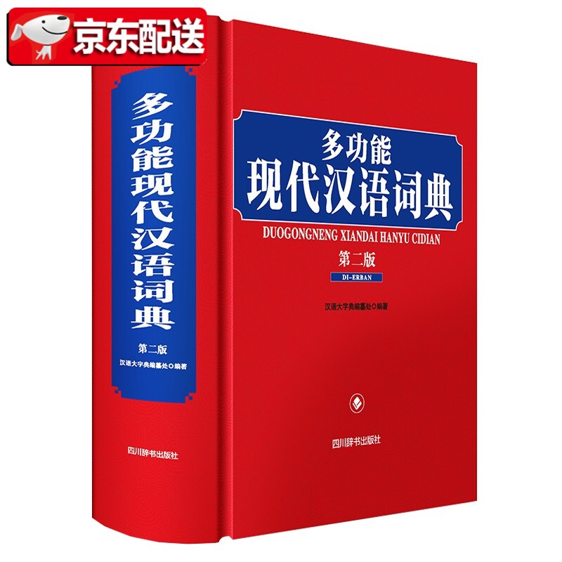 【多规格】英汉英英汉英大词典(第二版） 英汉大词典 谚语大词典 中华成语大词典 中华大词典 中华大字典 多功能现代汉语词典（第二版） 多功能现代汉语词典(第二版)
