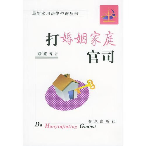 打婚姻家庭官司