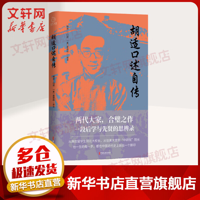 胡适口述自传/胡适