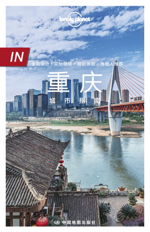Lonely Planet旅行指南系列-IN·重庆城市指南
