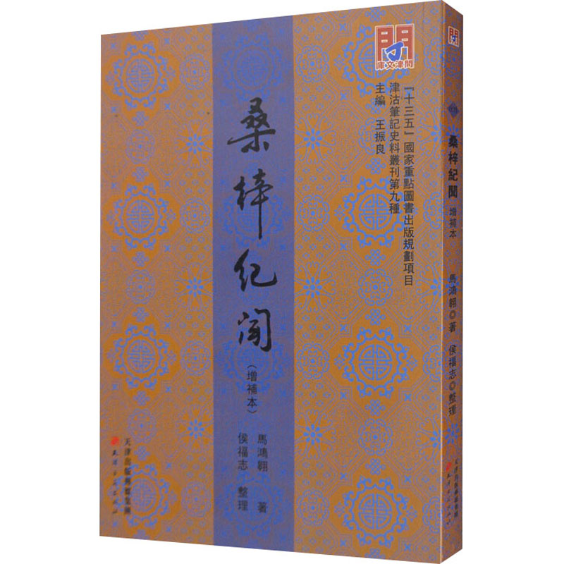桑梓纪闻(增补本)