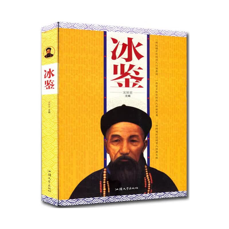 冰鉴 曾国藩正版 书籍书识人用人管人之道 人际关系的沟通技巧 大厚本 曾文正公识人用人心得