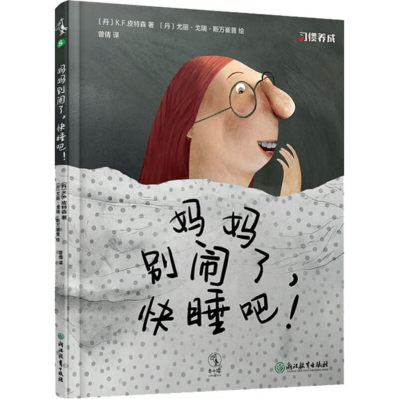 妈妈别闹了,快睡吧!