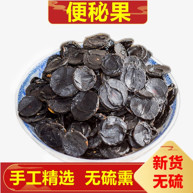 北京同仁堂便秘果大解果纯果肉果仁腊肠果大解果便秘果茶 便秘果肉