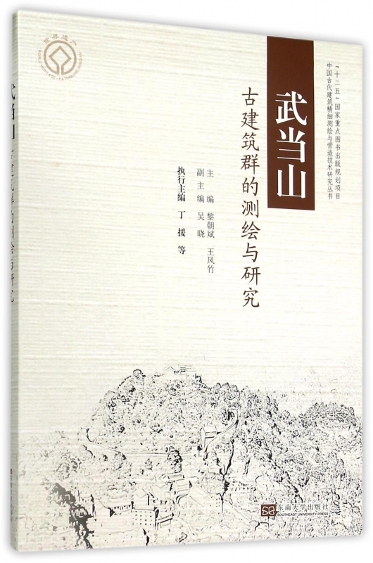 武当山古建筑群的测绘与研究/中国古代建筑精细测绘与营造技术研究丛书