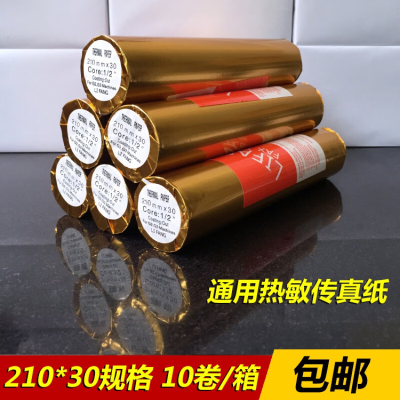 迈恻亦传真纸210 30 传真纸热敏 210mm*30热敏纸 10卷 纸 10卷