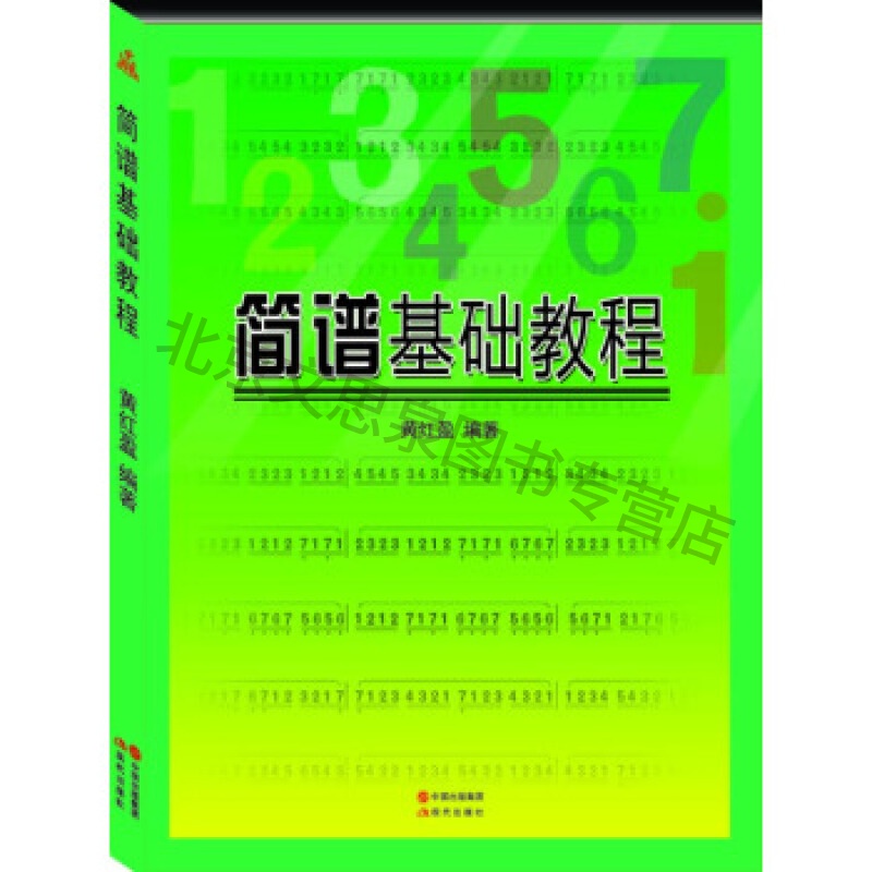 简谱基础教程【稀缺图书,放心购买】