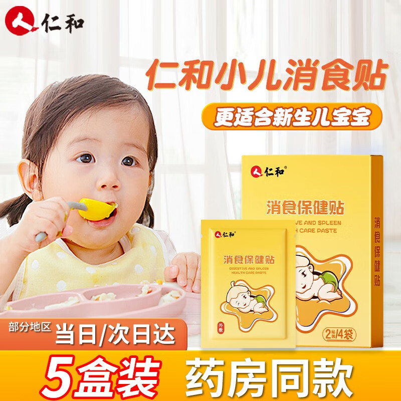 仁和 胀气健脾消食贴小儿积食贴婴幼儿消化不良防肠胀气肠绞痛新生儿童宝宝排气贴肚脐贴 【店长推荐|5盒装】消食贴