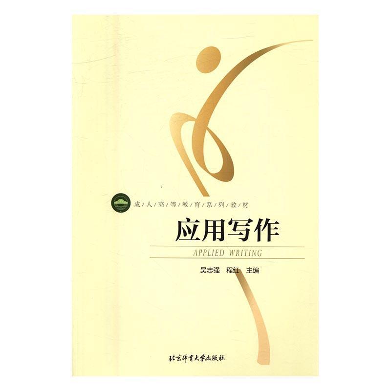 应用写作 吴志强 大中专教材教辅 9787564421120