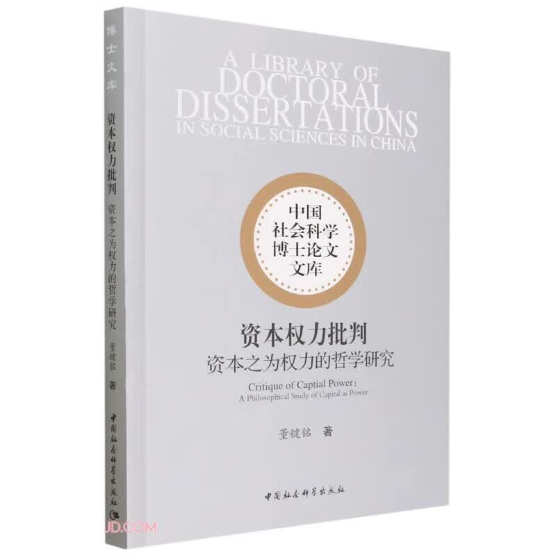 资本权力批判——资本之为权力的哲学研究
