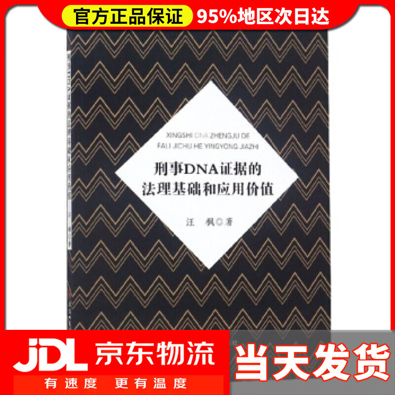 【送货上门】刑事DNA证据的法理基础和应用价值 汪枫 著