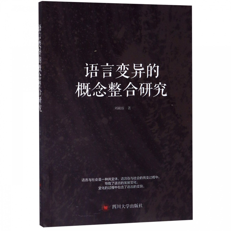 语言变异的概念整合研究
