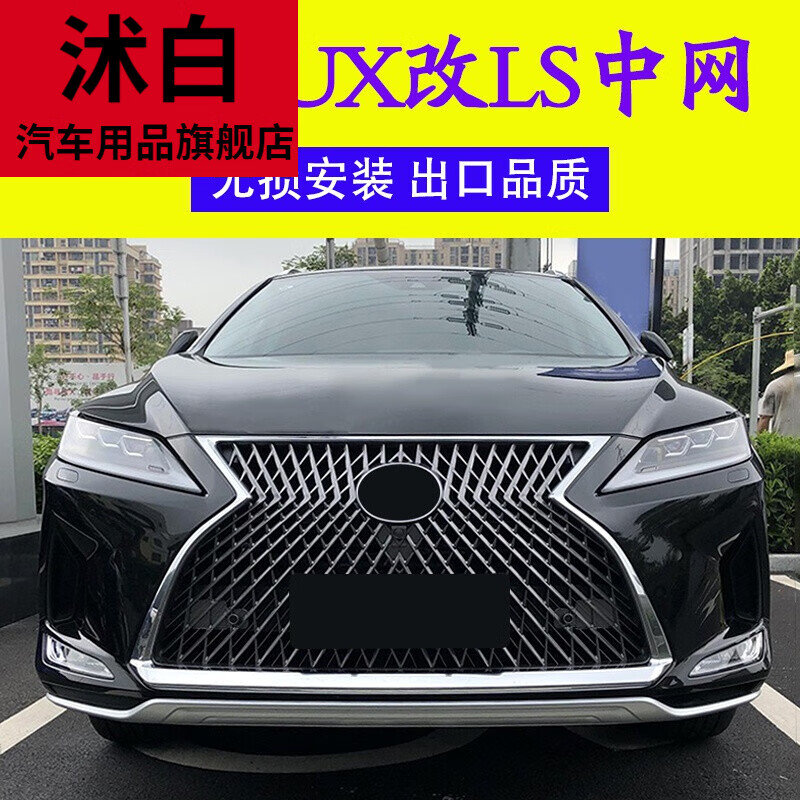 沭白 适用于雷克萨斯rx中网改装rx300/ux260/ux200/rx450hl/ls蜂窝中
