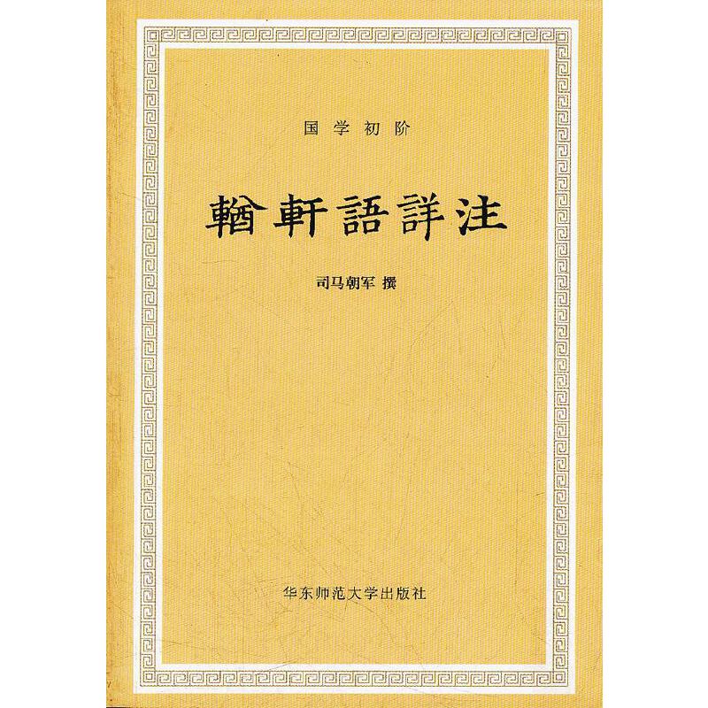 【正版现货】輶轩语详注