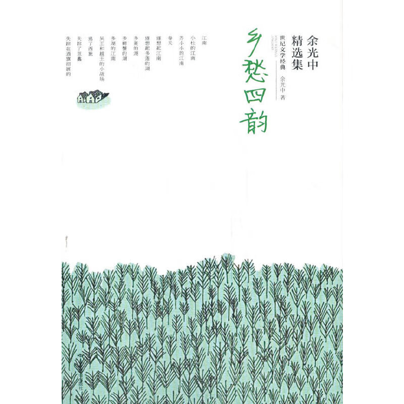 乡愁四韵:余光中精选集(软精装)