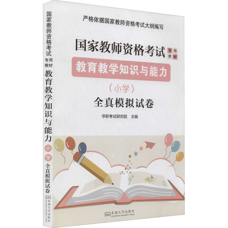 教育教学知识与能力(小学)全真模拟试卷