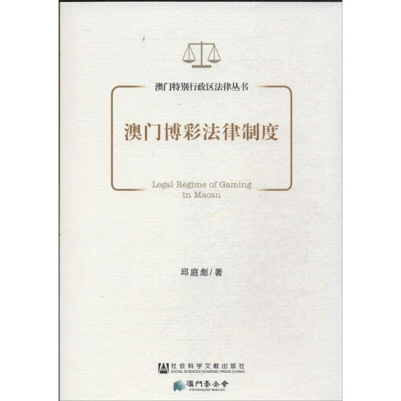 澳门博彩法律制度