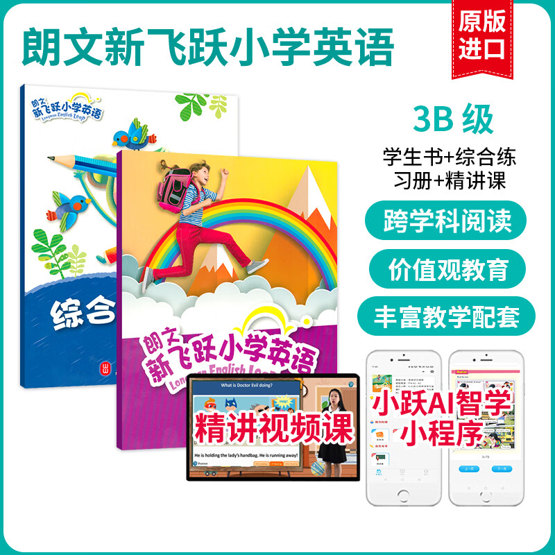 【麦凯思图书】朗文新飞跃小学英语教材Longman English Leap国内版广版习题学生用书课本送朗文小英 3B 学生书+综合练习册+精讲课 学生书+综合练习册