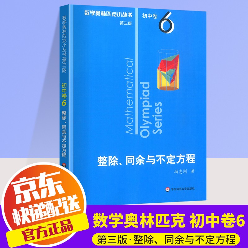 【ZY】2022新版数学奥林匹克小丛书初中卷1-8册（全8册）奥数小蓝本第三版初一初二初三七八九年级数学奥数竞赛练习思维训练资料手册必刷题 卷6 整除、同余与不定方程