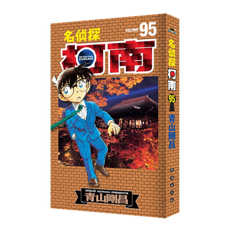 名侦探柯南95 中文 新版长春出版社自营店