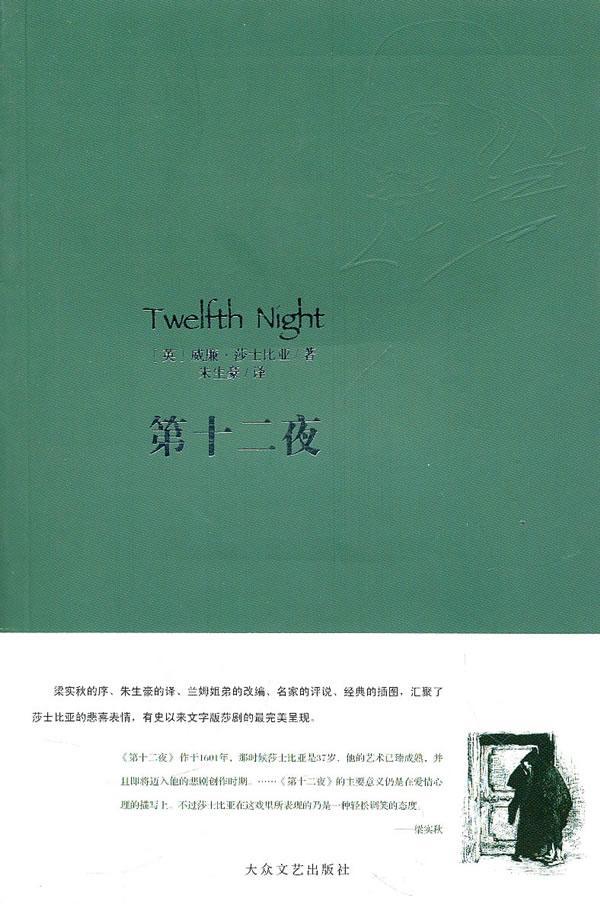 第十二夜/威廉·莎士比亚/文学/9787802401624