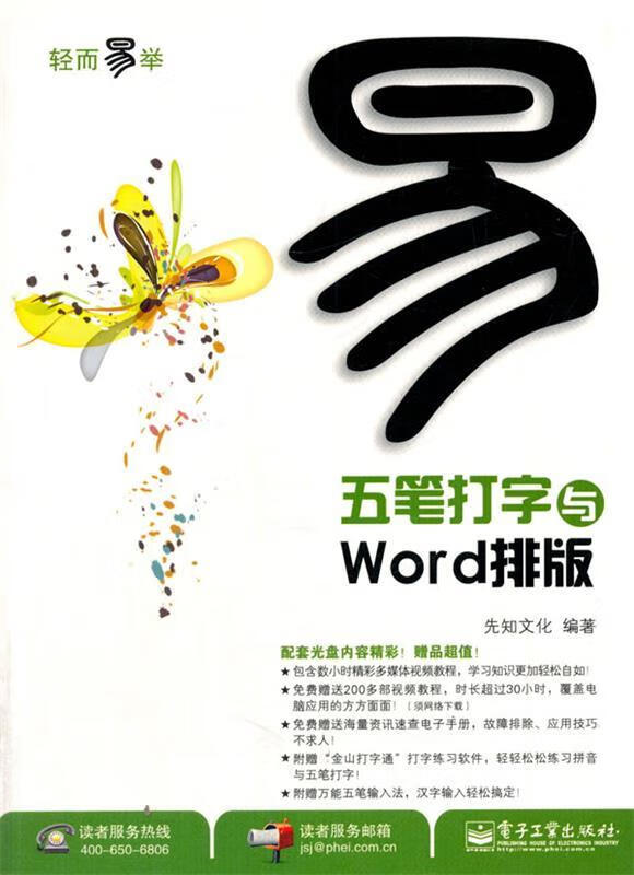 五笔打字与Word排版 先知文化 编著 