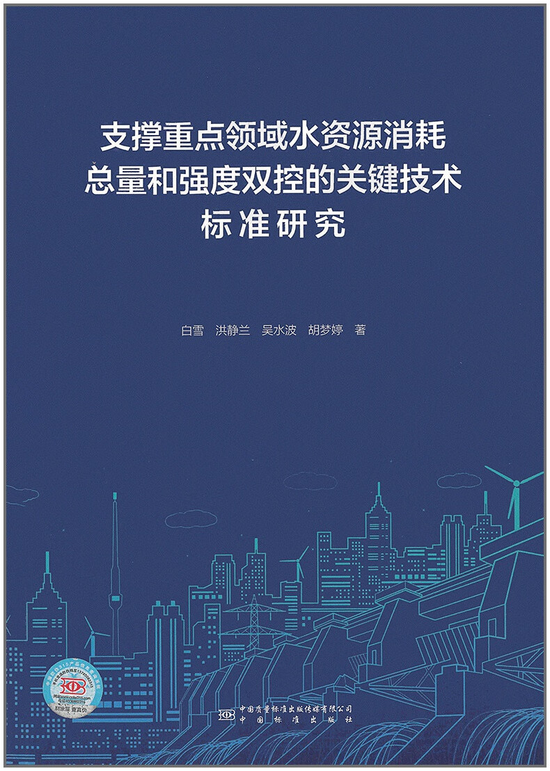 【正版现货】支撑重点领域水资源消耗总量和强度双控的关键技术标准研究 白雪 洪静兰 吴水波 胡梦婷著