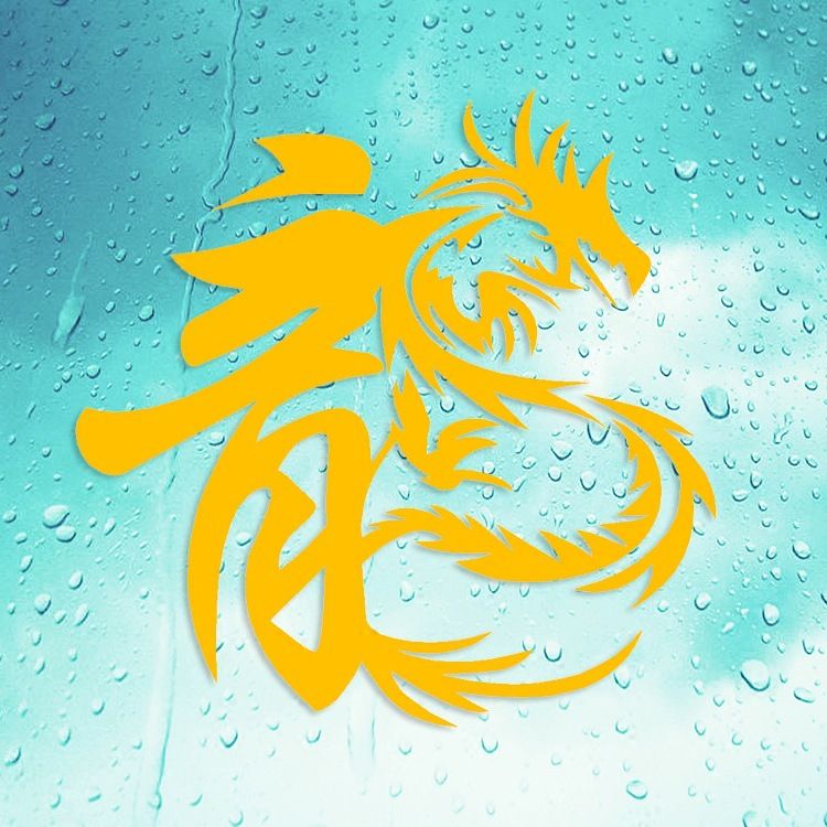 龙字货车装饰贴画车门车身反光贴电动车创意文字拉 龙字-反光黄13cm