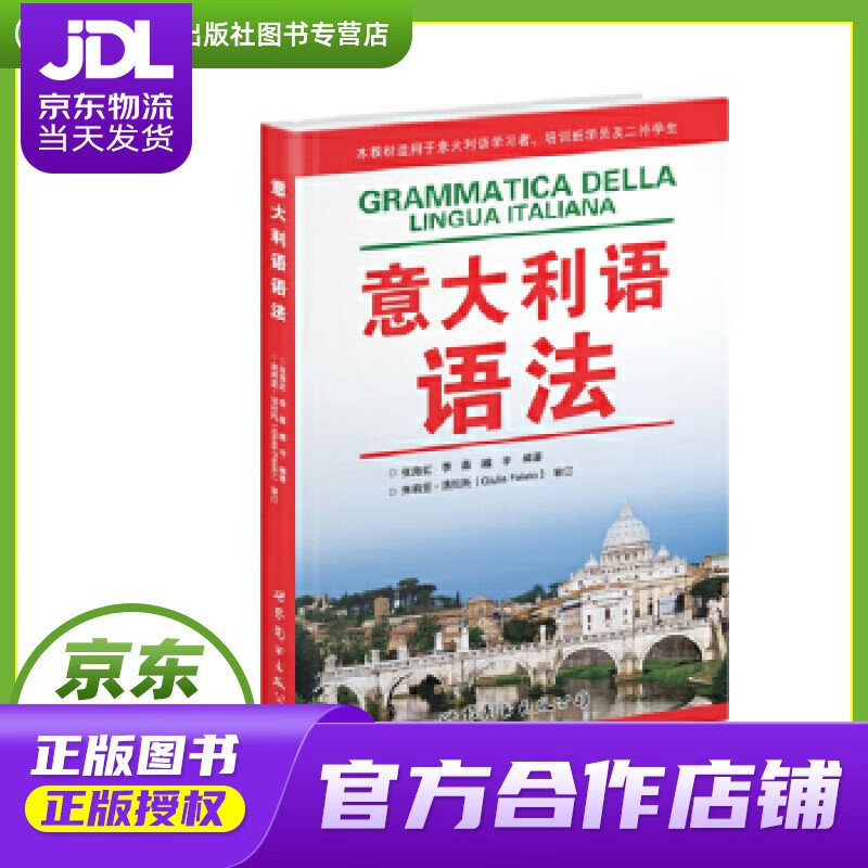 【正版图书 京东配送】意大利语语法 世界图书出版公司 张海虹