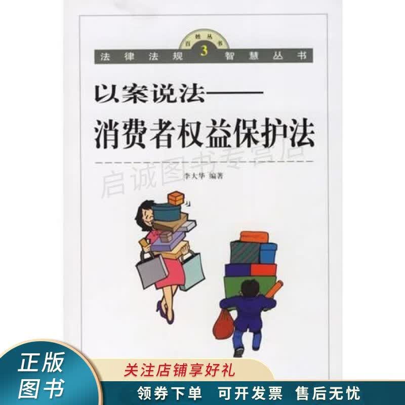 以案说法：消费者权益保护法