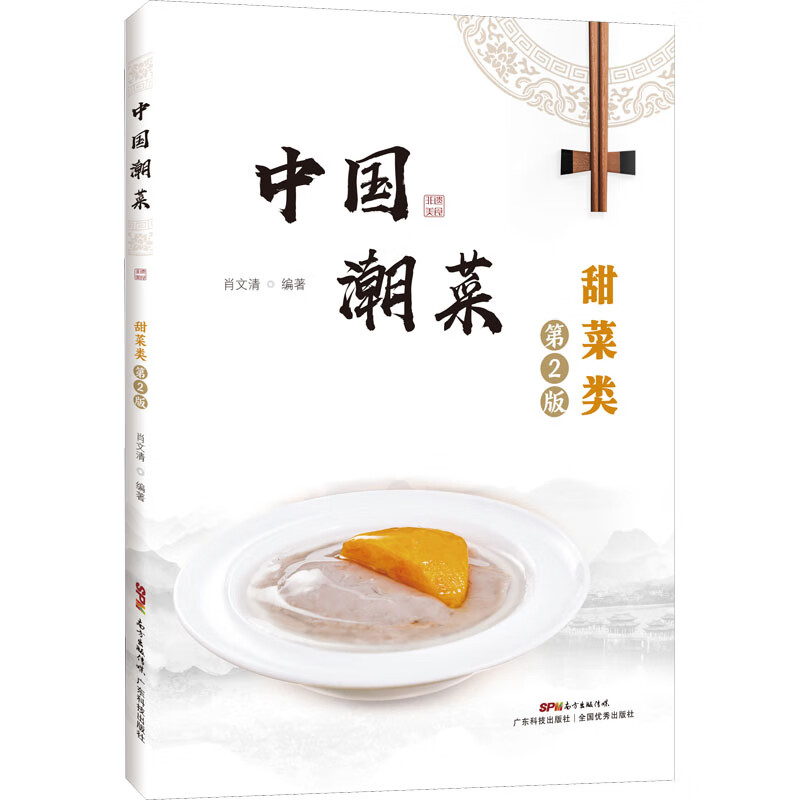 中国潮菜 甜菜类 第2版 图书