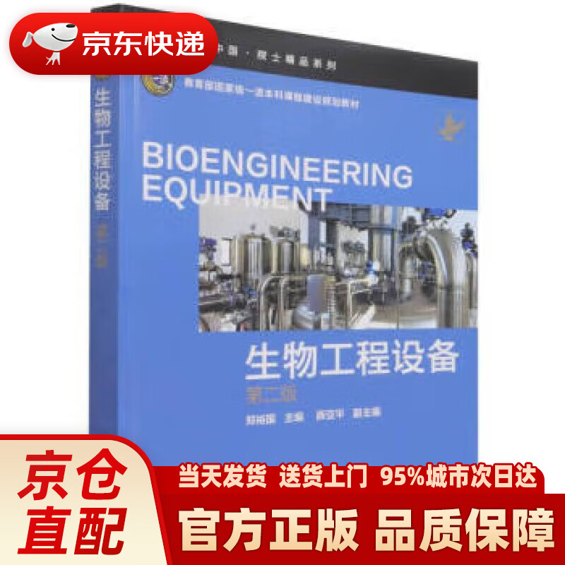 【新华正版图书】生物工程设备教育中国院士精品系列
