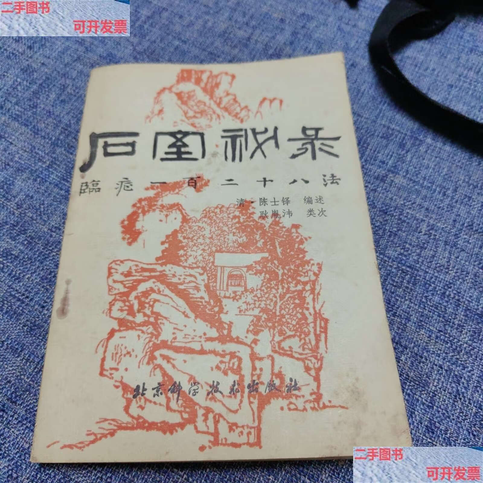 【二手9成新】石室秘录 /陈士铎 北京科学技术