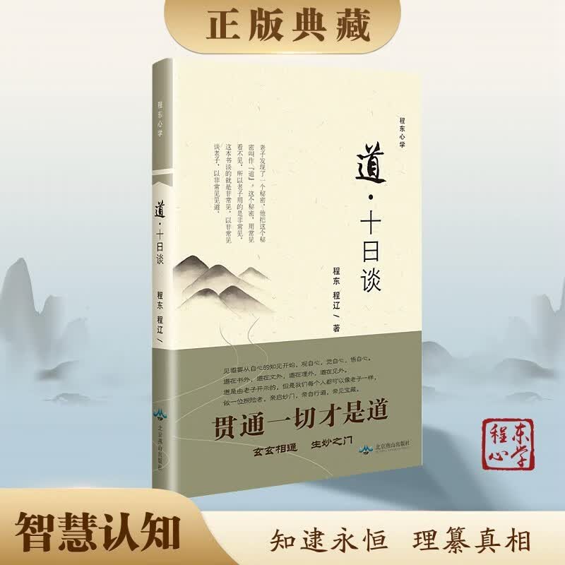 【智慧认知】道 十日谈 程东 程辽 著 道德经解义 把握规律 悟证本来