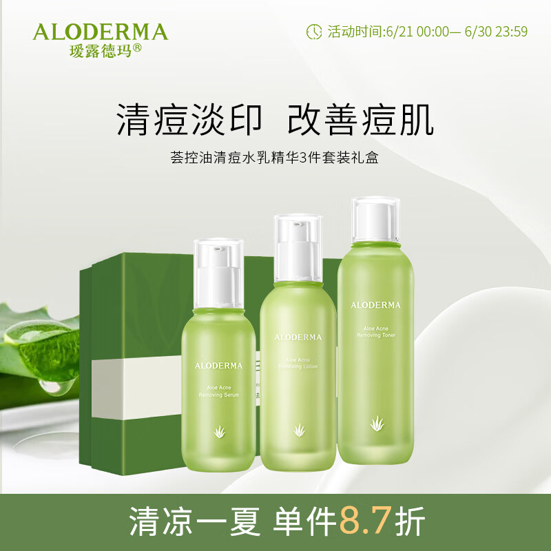 瑷露德玛芦荟控油清痘组合水乳精华三件套装礼盒
