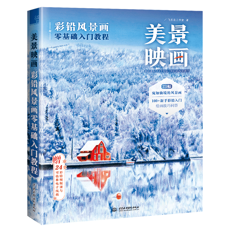 美景映画 彩铅风景画零基础入门教程