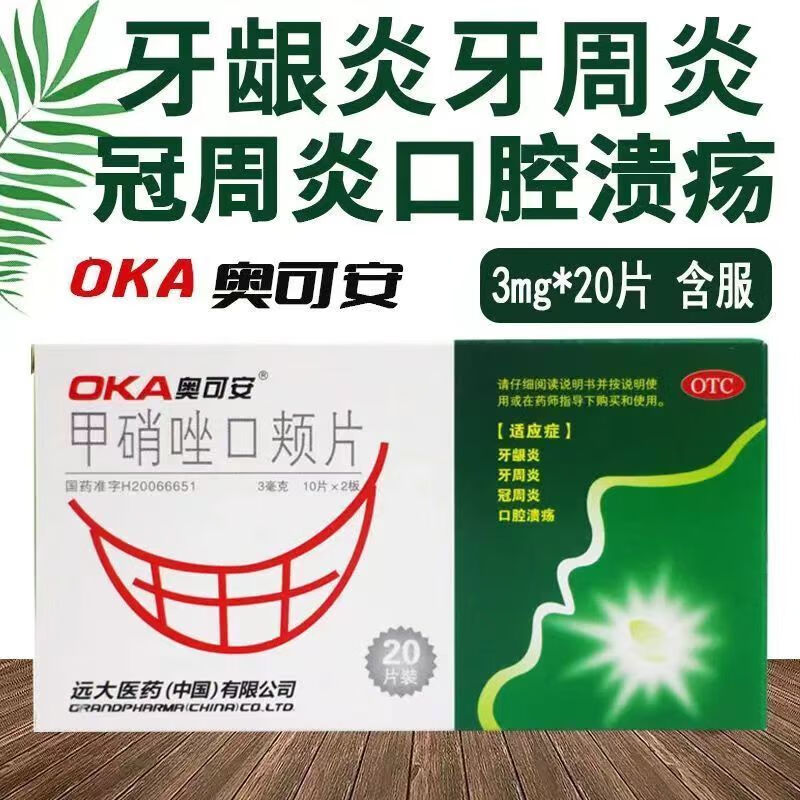 甲硝唑口颊片20片牙疼甲硝锉口含片牙龈炎口腔用药牙周炎药治疗口腔