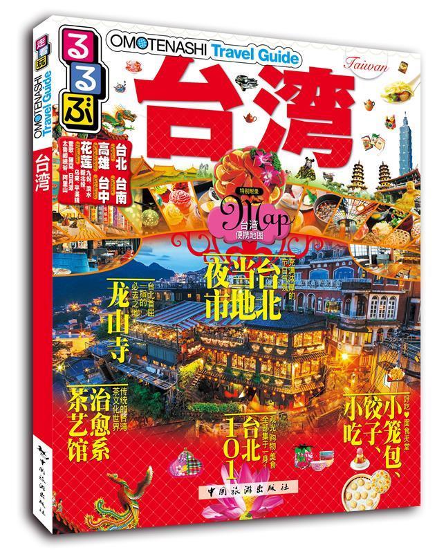 走·看·玩系列-台湾 中国旅游出版社