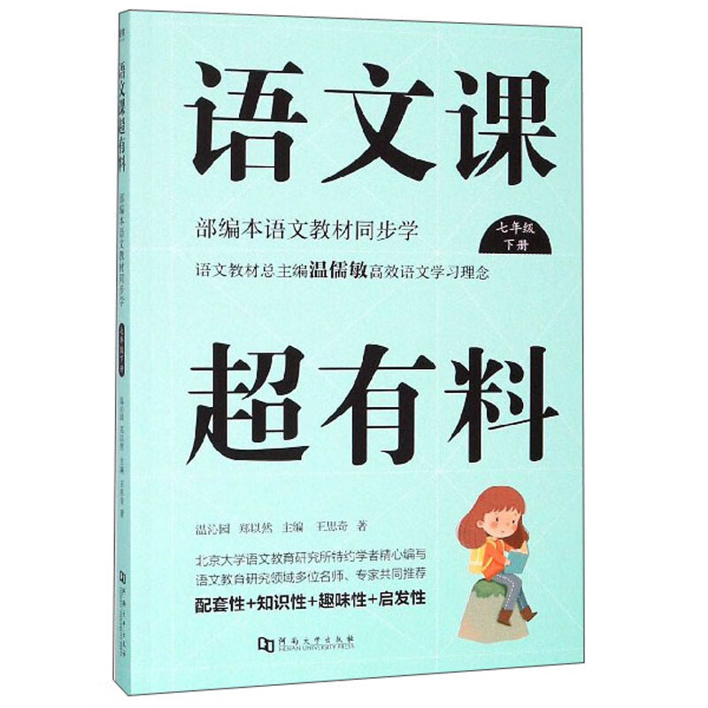 语文课超有料: 部编本语文教材同步学 七年级下册 与课本同步的拓展阅读教辅书，符合新课标