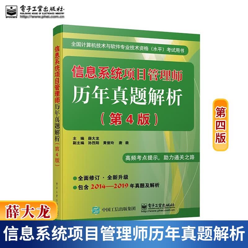 预售包邮 2021信息系统项目管理师历年真题解析第4版2014-2019年真题及解析计算机软考