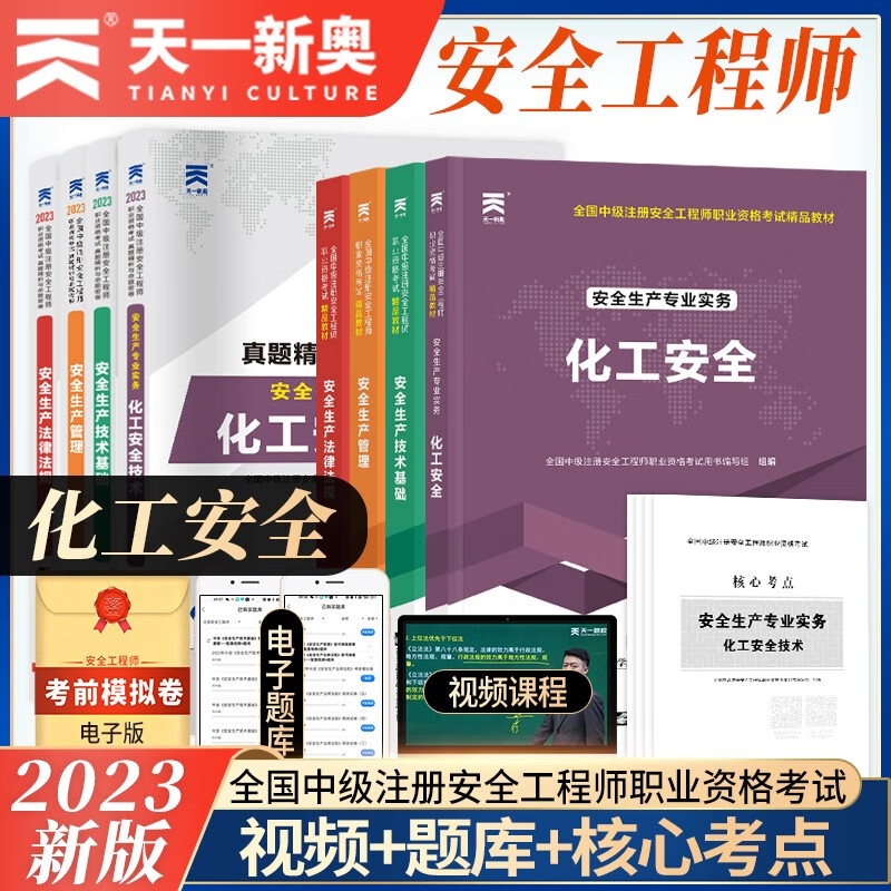 中级注册安全工程师2023教材注安师教材2023年全套考试用书安全生产法2023历年真题试卷库建筑化工其他煤矿金属非金属矿山道路安全专业 化工安全：教材+试卷 8本