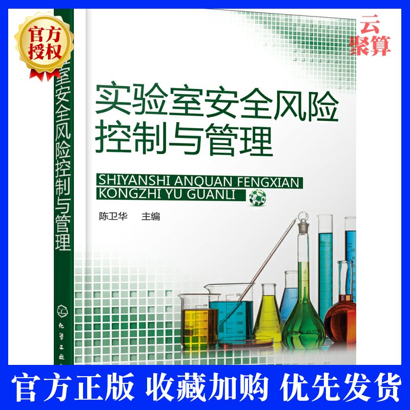 实验室安全风险控制与管理 陈卫华 化工社 独立进行实验操作的研究生的参考书 科研院所和高等院校初入实