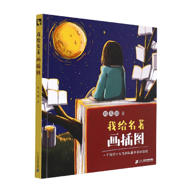 我给名著画插图 刘天韵