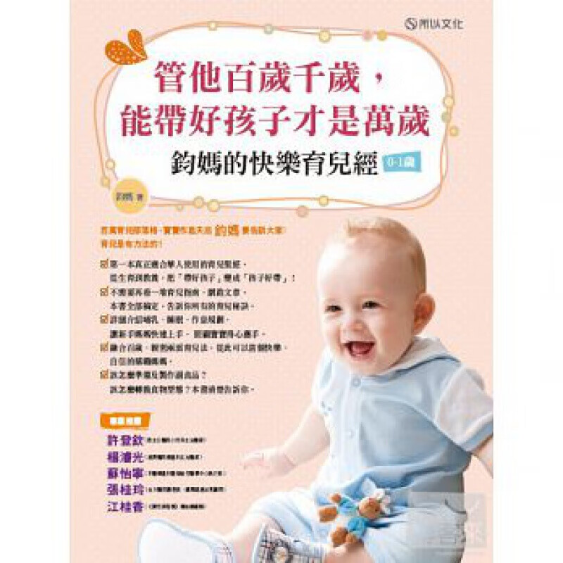 预订台版 管他百岁千岁能带好孩子才是万岁 详细介绍哺乳睡眠作息规划让新手妈妈快速上手子